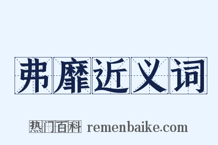 弗靡近义词是什么意思的图片